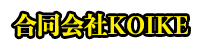 合同会社KOIKE　採用サイト